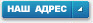 Наш адрес