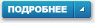 Подробнее